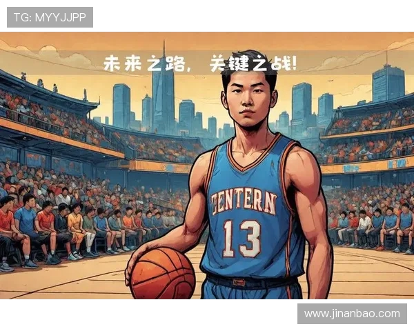 NBA中国球员发展前景探讨：潜力新星与未来之路